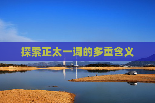 探索正太一词的多重含义