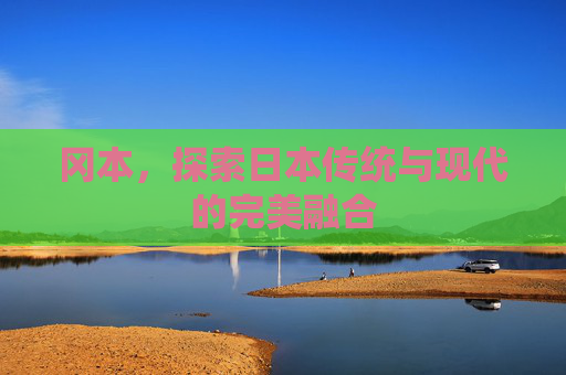 冈本，探索日本传统与现代的完美融合