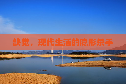缺觉，现代生活的隐形杀手