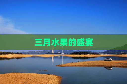 三月水果的盛宴
