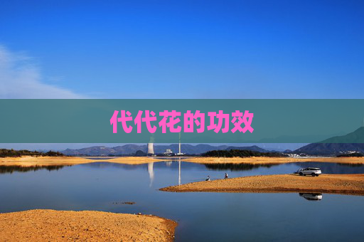 代代花的功效