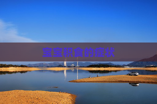宝宝积食的症状