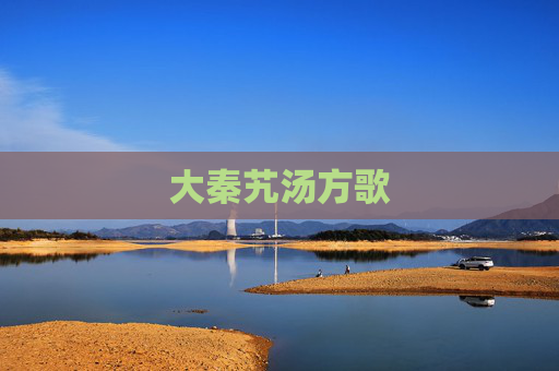 大秦艽汤方歌 大秦艽汤方歌