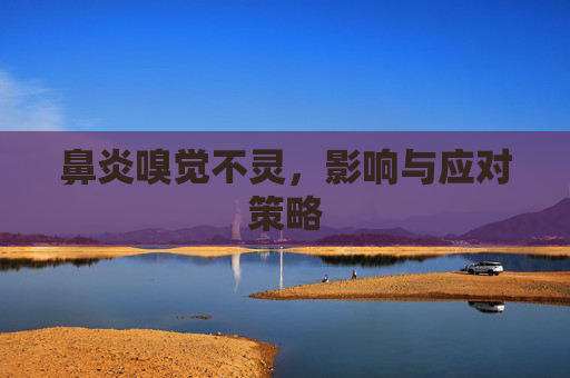 鼻炎嗅觉不灵，影响与应对策略