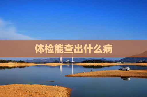 体检能查出什么病
