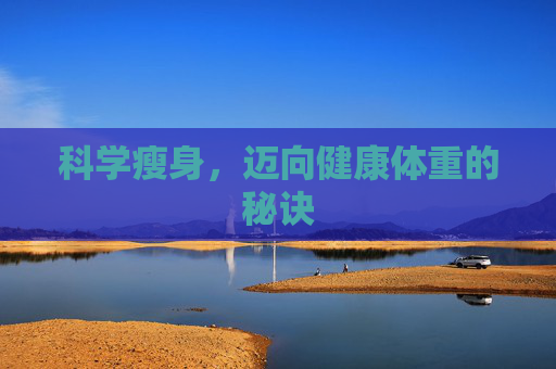 科学瘦身，迈向健康体重的秘诀