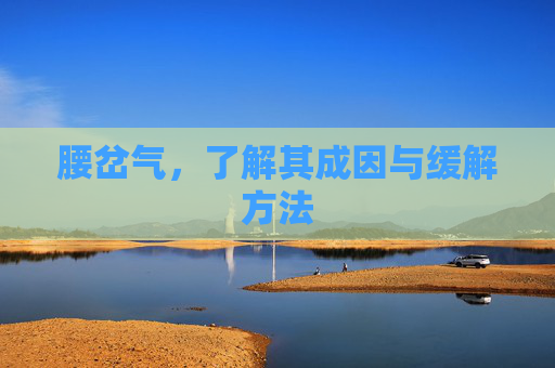腰岔气，了解其成因与缓解方法