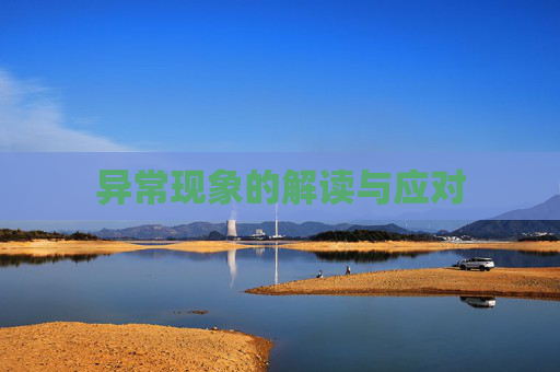 异常现象的解读与应对