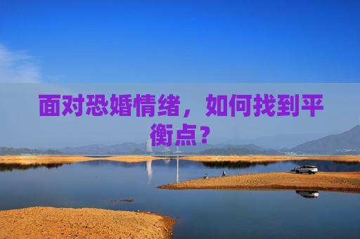 面对恐婚情绪，如何找到平衡点？