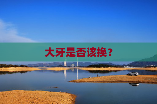大牙是否该换？