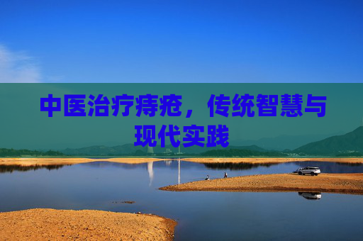 中医治疗痔疮，传统智慧与现代实践
