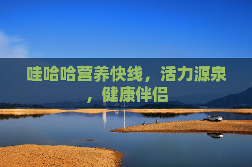 哇哈哈营养快线，活力源泉，健康伴侣