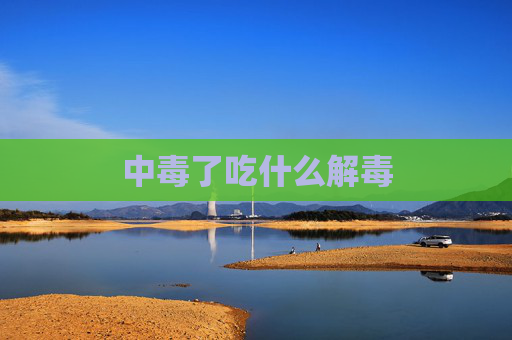 中毒了吃什么解毒