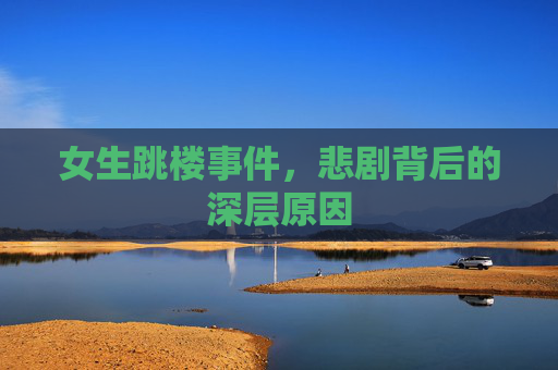 女生跳楼事件，悲剧背后的深层原因