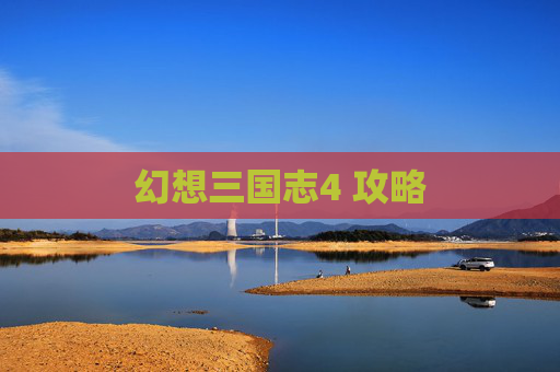 幻想三国志4 攻略