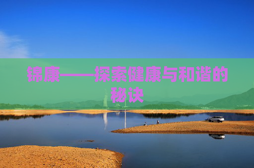 锦康——探索健康与和谐的秘诀