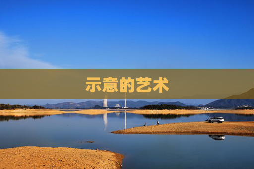 示意的艺术