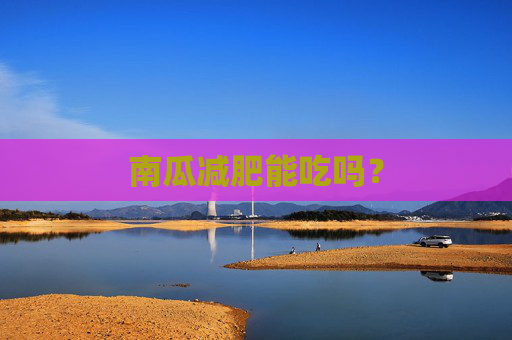 南瓜减肥能吃吗？