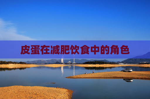 皮蛋在减肥饮食中的角色