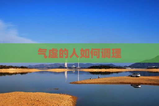 气虚的人如何调理