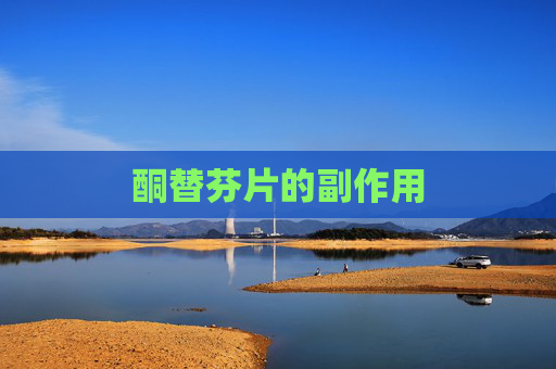 酮替芬片的副作用