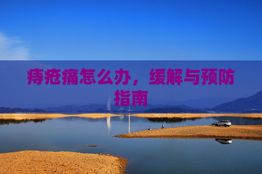 痔疮痛怎么办，缓解与预防指南