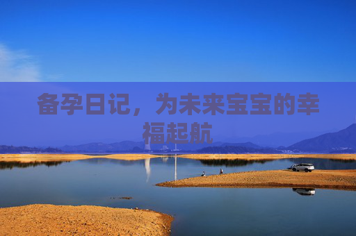 备孕日记，为未来宝宝的幸福起航