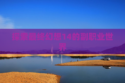 探索最终幻想14的副职业世界
