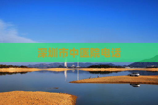 深圳市中医院电话