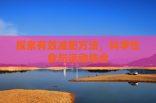 探索有效减肥方法，科学饮食与运动结合