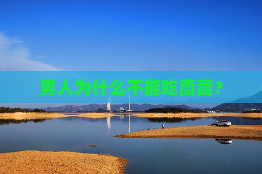 男人为什么不能吃茼蒿？