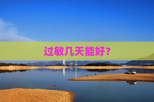 过敏几天能好？