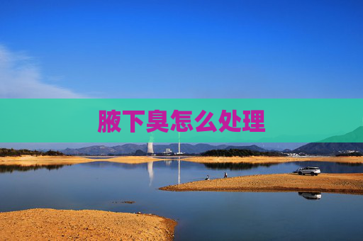 腋下臭怎么处理