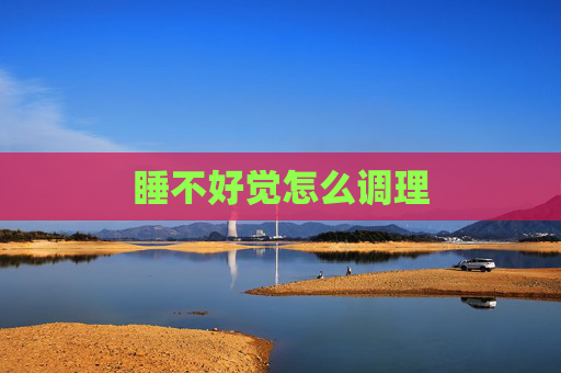 睡不好觉怎么调理