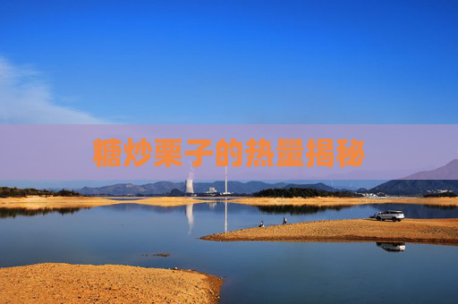 糖炒栗子的热量揭秘