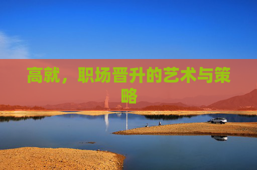 高就，职场晋升的艺术与策略