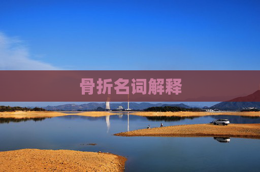 骨折名词解释