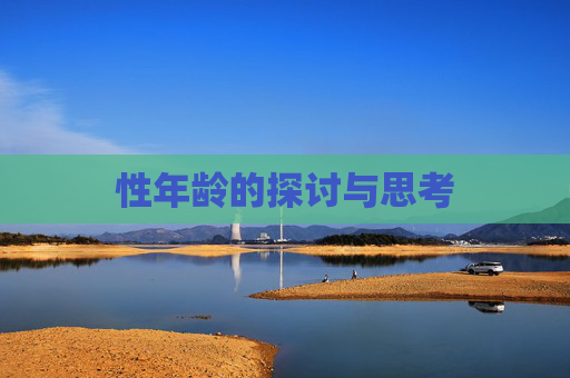 性年龄的探讨与思考