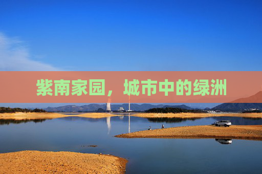紫南家园，城市中的绿洲
