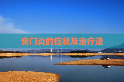 贲门炎的症状及治疗法