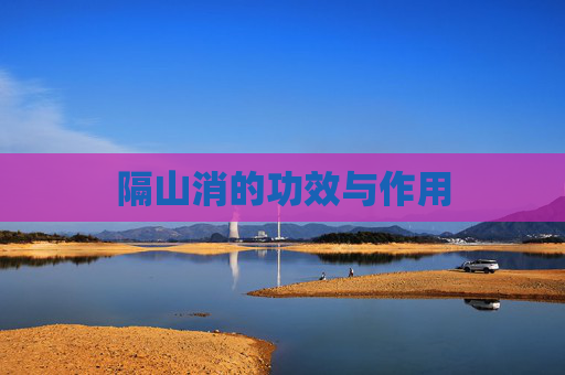 隔山消的功效与作用