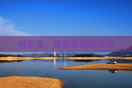 特尔津，探索未知的秘境