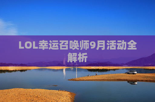 LOL幸运召唤师9月活动全解析