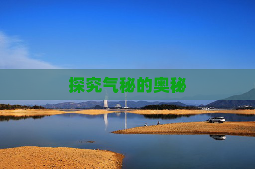 探究气秘的奥秘