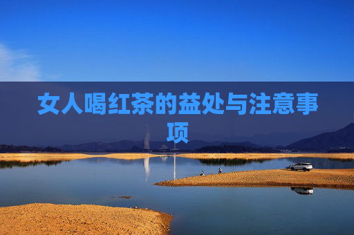 女人喝红茶的益处与注意事项