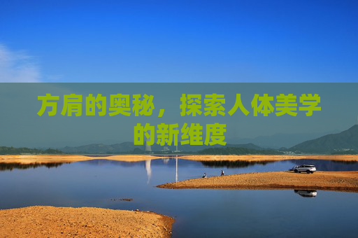 方肩的奥秘，探索人体美学的新维度