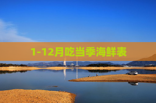 1-12月吃当季海鲜表