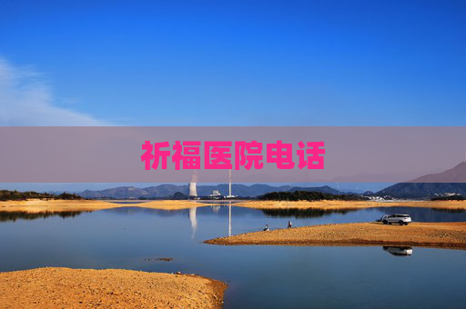 祈福医院电话