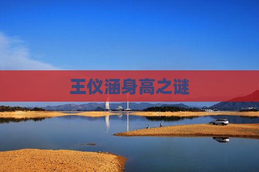 王仪涵身高之谜