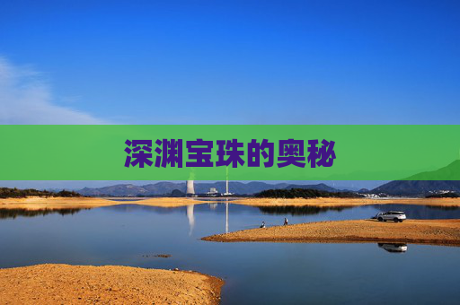 深渊宝珠的奥秘